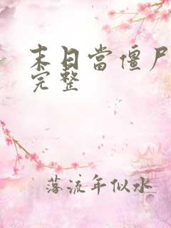 末日当僵尸3季完整