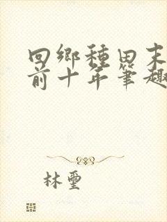 回乡种田末世提前十年笔趣阁