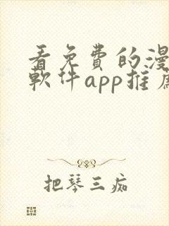 看免费的漫画的软件app推荐