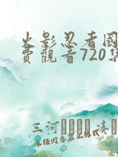 火影忍者国语免费观看720集