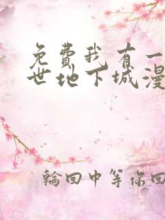 免费我有一座末世地下城漫画