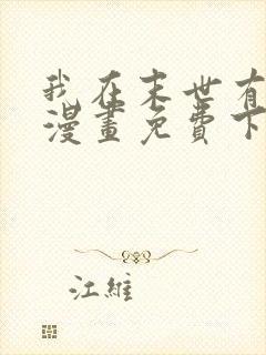 我在末世有套房漫画免费下拉式