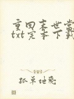 重回末世当大佬txt完本下载