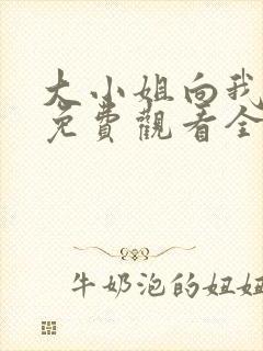 大小姐向我求婚免费观看全集