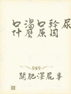 口渴口干尿频是什么原因