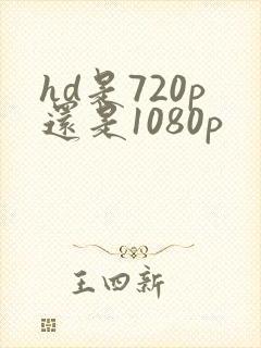 hd是720p还是1080p