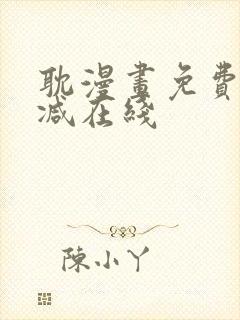 耽漫画免费无删减在线