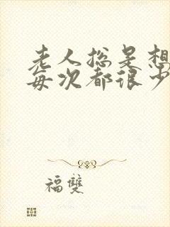 老人总是想尿 每次都很少 什么原因