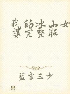 我的冰山女神老婆完整版