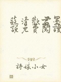 苏清欢君墨琛小说免费阅读