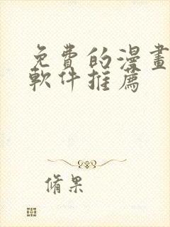 免费的漫画阅读软件推荐