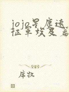 jojo星尘远征军埃及篇在线观看