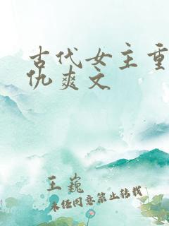 古代女主重生复仇爽文