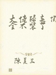 大佬归来 假千金不装了