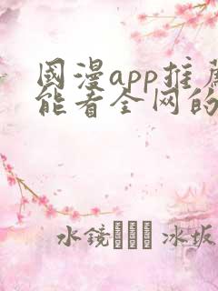 国漫app推荐能看全网的动漫