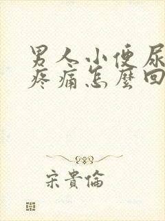 男人小便尿出血疼痛怎么回事