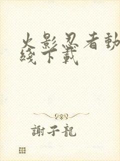 火影忍者动漫在线下载