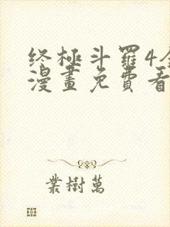 终极斗罗4全部漫画免费看