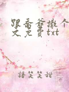 跟乔爷撒个娇全文免费txt