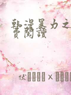 韩漫暴力之王免费阅读