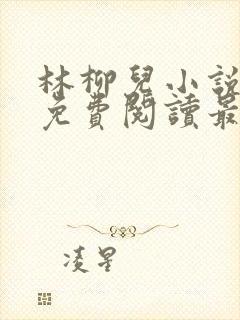 林柳儿小说全文免费阅读最新章节