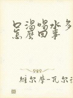 口渴喝水多尿多怎么回事