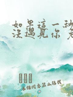 如果这一秒,我没遇见你 免费阅读