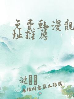 免费韩漫观看网址推荐