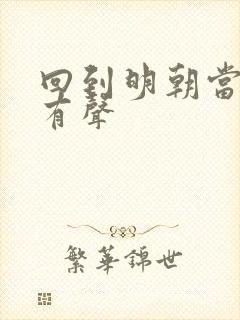 回到明朝当王爷有声