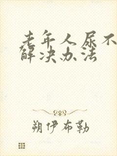 老年人尿不尽的解决办法