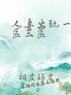 人妻出轨一区二区三区