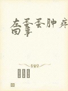 左蛋蛋肿疼怎么回事