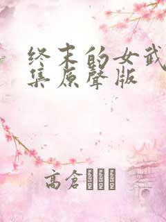 终末的女武神全集原声版