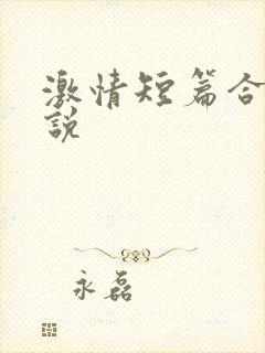激情短篇合集小说