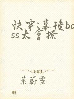 快穿:幕后boss太会撩