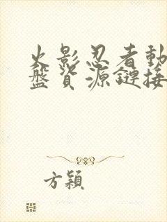 火影忍者动漫网盘资源链接