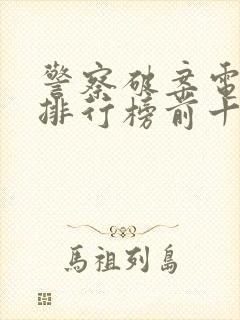 警察破案电视剧排行榜前十名