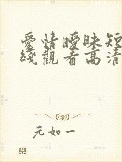 爱情暧昧短剧在线观看高清