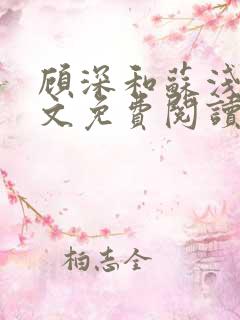 顾深和苏浅棠全文免费阅读