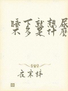 睡下就想尿又尿不多是什么原因