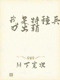 我是特种兵,利刃出鞘