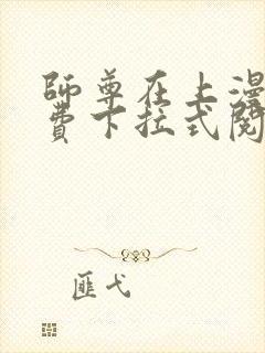 师尊在上漫画免费下拉式阅读