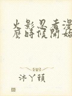 火影忍者漫画什么时候开始的