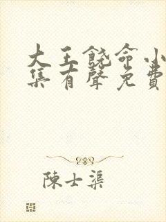 大王饶命小说全集有声免费听