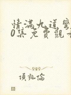 情满九道弯第40集免费观看