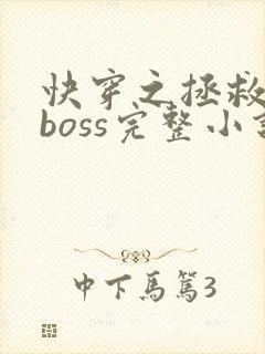 快穿之拯救黑化boss完整小说