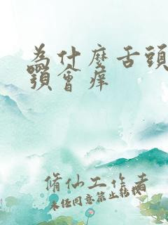 为什么舌头舔上颚会痒