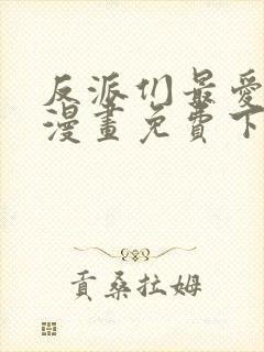 反派们最爱的我漫画免费下拉式