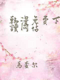 韩漫免费下拉阅读网站