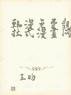 韩漫免费观看下拉式漫画网址